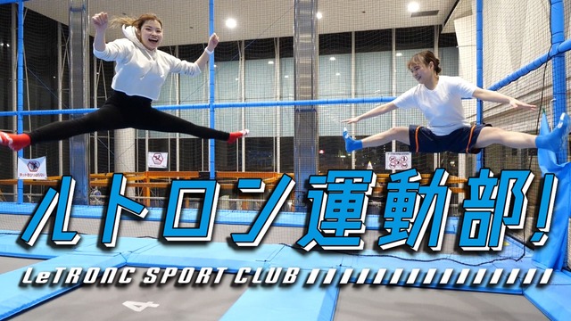 大人も遊べる トンデミ でカロリー消費 ルトロン運動部 ルトロン