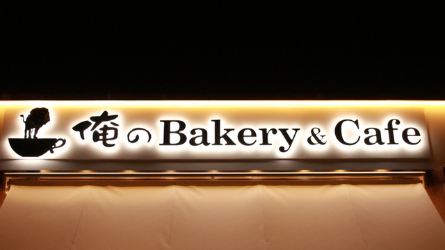 俺のBakery&Cafe