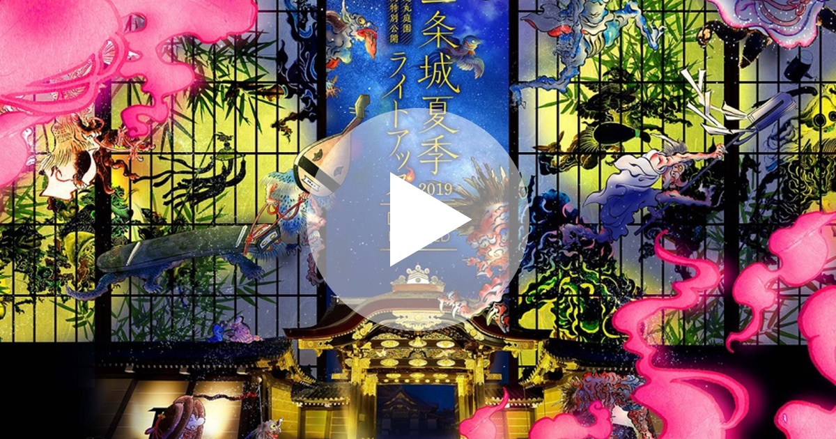 世界遺産 二条城 で妖怪たちの百鬼夜行 ルトロン