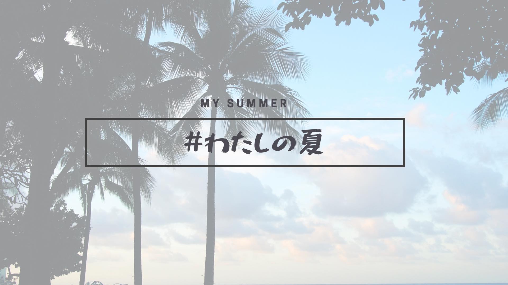 わたしの夏 に関する記事 ルトロン