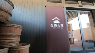 週末トリップ! 埼玉のお風呂カフェ「おふろcafe 白寿の湯」へ