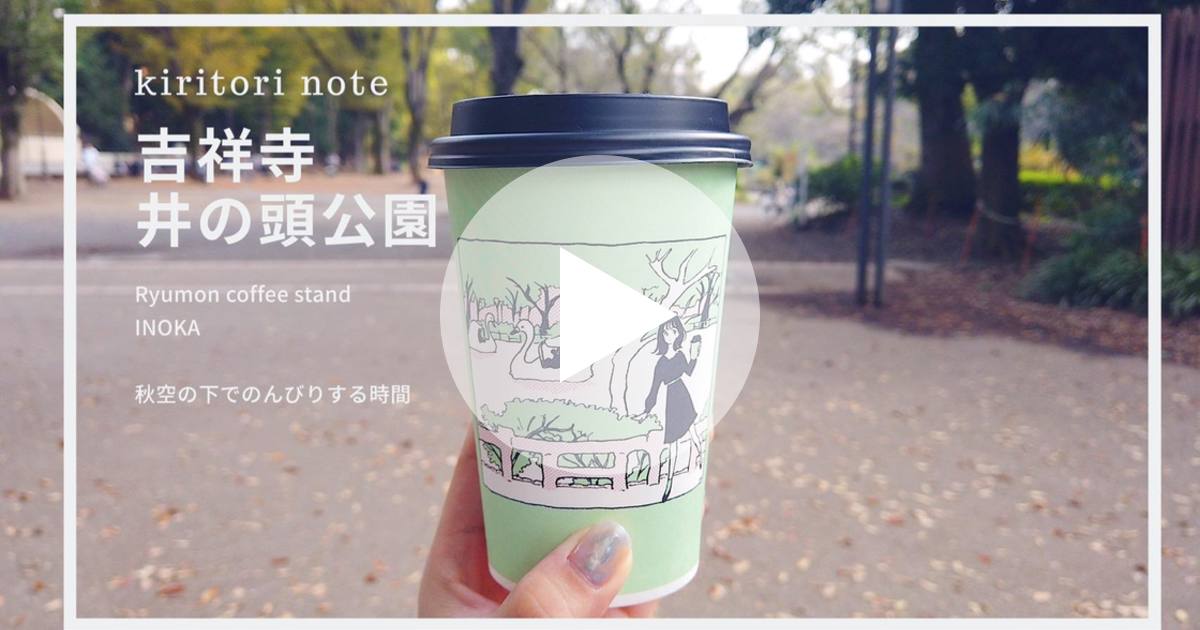 吉祥寺散歩と井の頭公園 カフェ巡り ルトロン