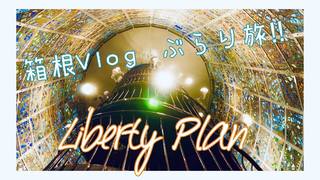 【箱根Vlog】箱根旅行 ぶらり旅 観光スポットを巡ってみた！ HAKONE-Vlog by Liberty plan