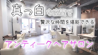 【毎日23:00まで営業】花束のようなアンティーク調のヘアサロン「ブーケ」池袋