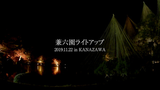 兼六園ライトアップ 煌めく紅葉と雪吊りと