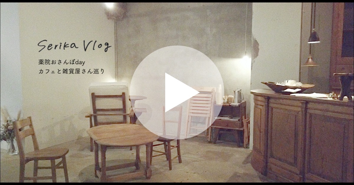 薬院お散歩vlog カフェと雑貨屋さん巡り ルトロン