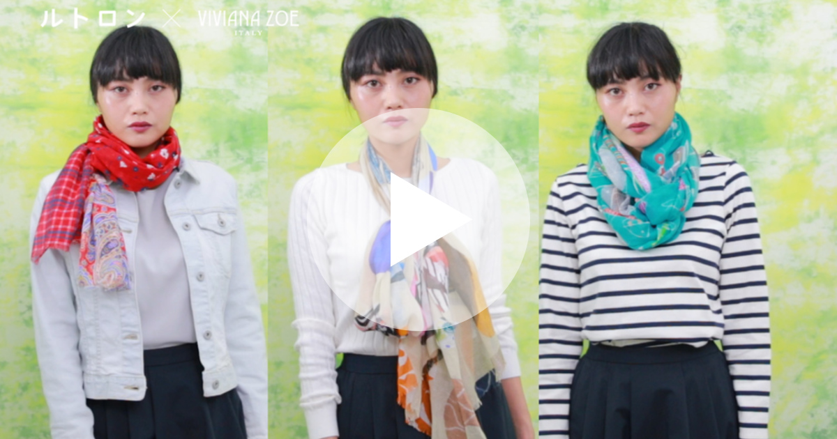 長方形のストール スカーフの巻き方 結び方 1分で簡単アレンジ ルトロン