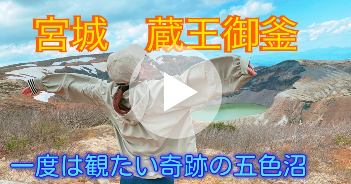 山の中にある奇跡の五色沼の絶景 宮城の蔵王 御釜 ルトロン