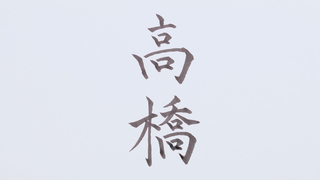 【美文字の基本の書き方3】名字を美しく書くコツ〜高橋さん編〜