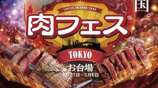 大人気イベント「肉フェス」が今年も開催!「ルトロン」×「肉フェス」がコラボし会員限定の優先席を提供