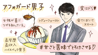 出会えたら奇跡「アフォガード男子」とのデートでおさえるべきポイント