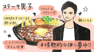 情熱的な「ステーキ男子」とのデートでおさえるべきポイント
