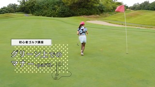知らなきゃ恥ずかしい!? グリーン上でのゴルフマナー -Part1-