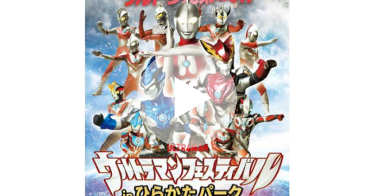 ウルトラマンフェスティバル が大阪 ひらかたパークで開催決定 ルトロン