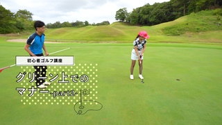 知らなきゃ恥ずかしい!? グリーン上でのゴルフマナー -Part2-