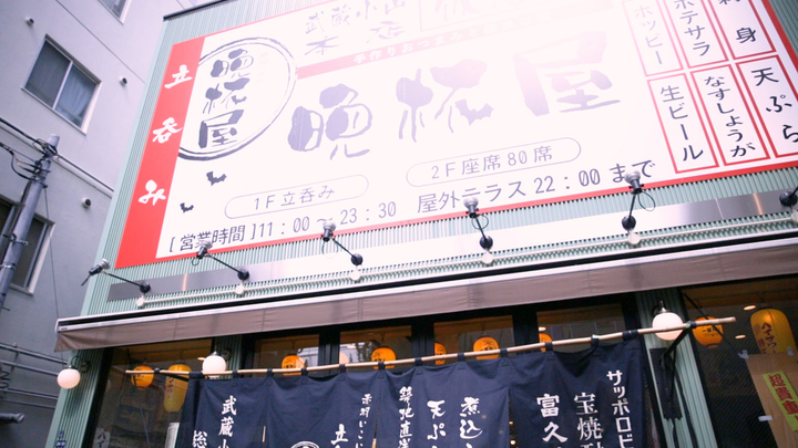 給料日前でも大丈夫 立呑み 晩杯屋 武蔵小山本店 で誰でも気軽にひとり呑み ルトロン