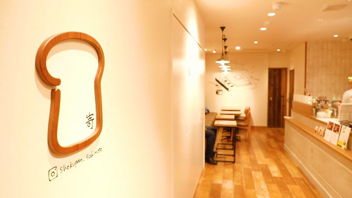 卵・乳不使用！「高級食パン専門店 嵜本」大阪あべのにオープン  ルトロン