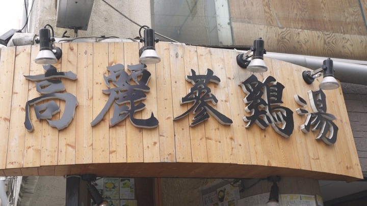 日本初の漢方参鶏湯専門店 新大久保 高麗参鶏湯 ルトロン 日本初の漢方参鶏湯専門店 新大久保 高麗参鶏湯 ルトロン