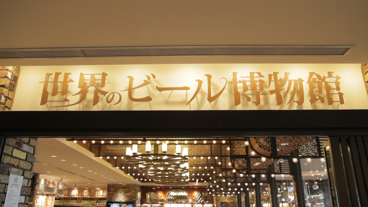 スカイツリー ソラマチで体験 ビール好き必見の体感的ミュージアム 押上 世界のビール博物館 ルトロン