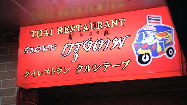 新宿でタイの一流コックが贈る本場エスニック料理 タイレストラン クルンテープ本店 ルトロン