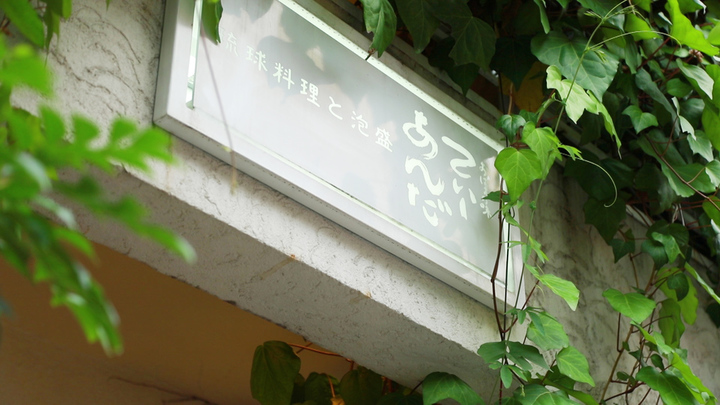 沖縄の風吹く おばあの味 てぃーあんだ 堀江店 で絶品ウチナー飯を堪能 今宵は泡盛で乾杯 ルトロン