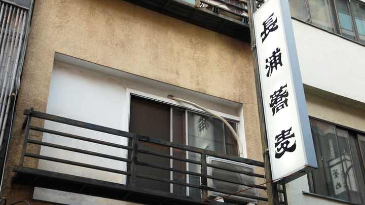 他にはない伝統の精進メニュー 行列のできる浅草の名店 長浦蕎麦 ルトロン