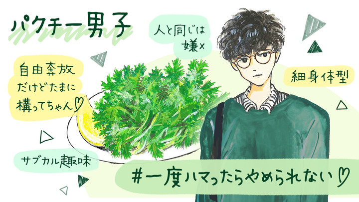 サブカル パクチー男子 とのデートでおさえるべきポイント ルトロン