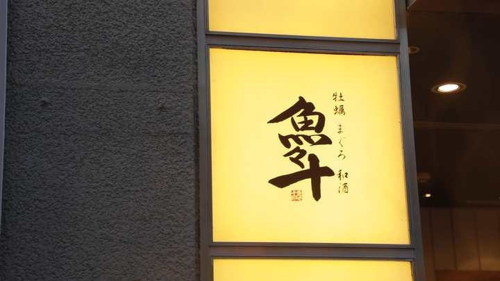 鮮度抜群の魚介と時間無制限飲み放題のお酒 魚々十 銀座本店 ルトロン