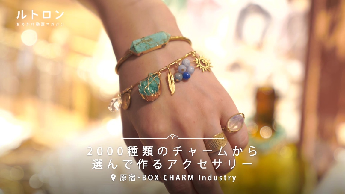 00種類のチャームから作るオリジナルアクセサリー Box Charm Industry ルトロン
