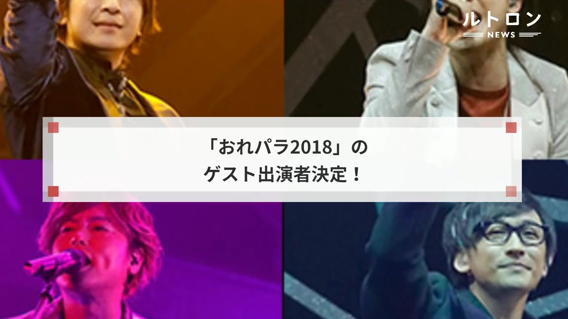 おれパラ18 ゲスト出演者が決定 東京2daysは両国国技館 ルトロン