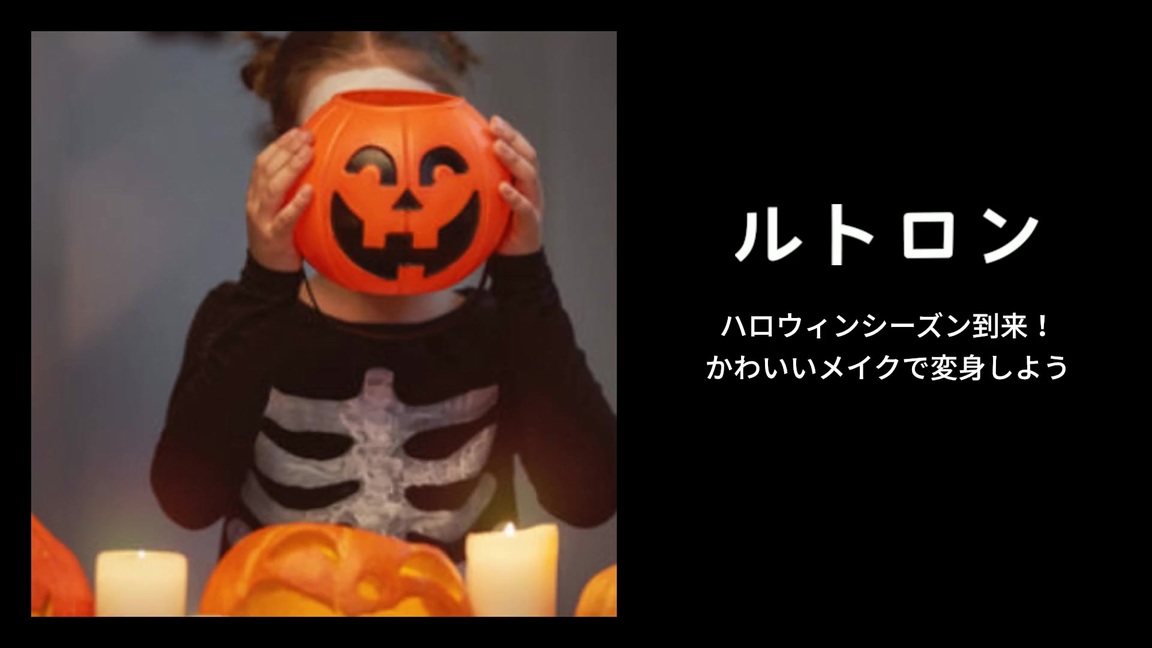 かわいいハロウィンメイクの定番 アニマル フェアリーメイク術 ルトロン