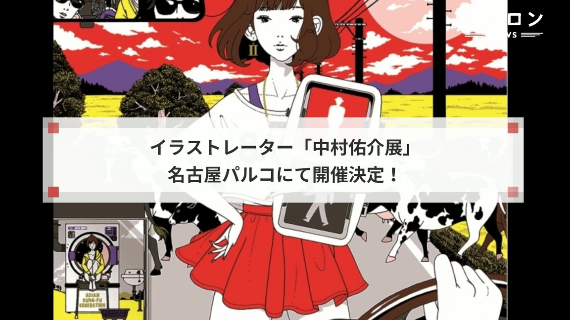 中村佑介展 が18年11月に名古屋パルコで開催 ルトロン