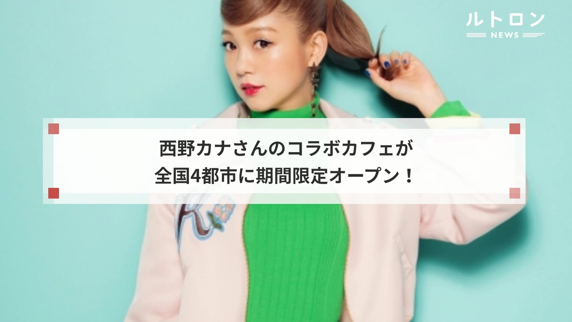西野カナさんアルバム発売記念 期間限定コラボカフェが4都市で開店 ルトロン