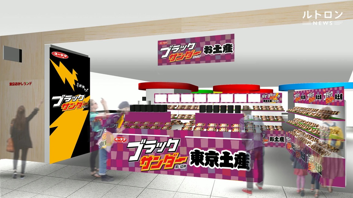 ブラックサンダーお土産ショップ 東京駅に期間限定オープン ルトロン