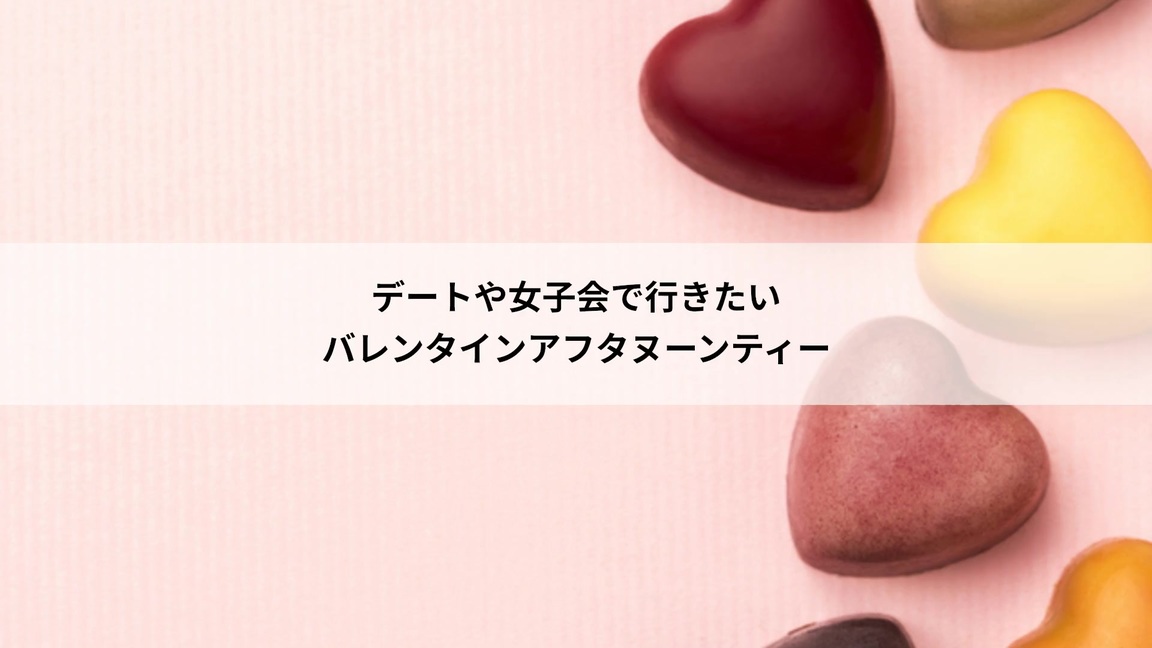 バレンタインにデートや女子会でいただきたい ホテルのアフタヌーンティー19 ルトロン