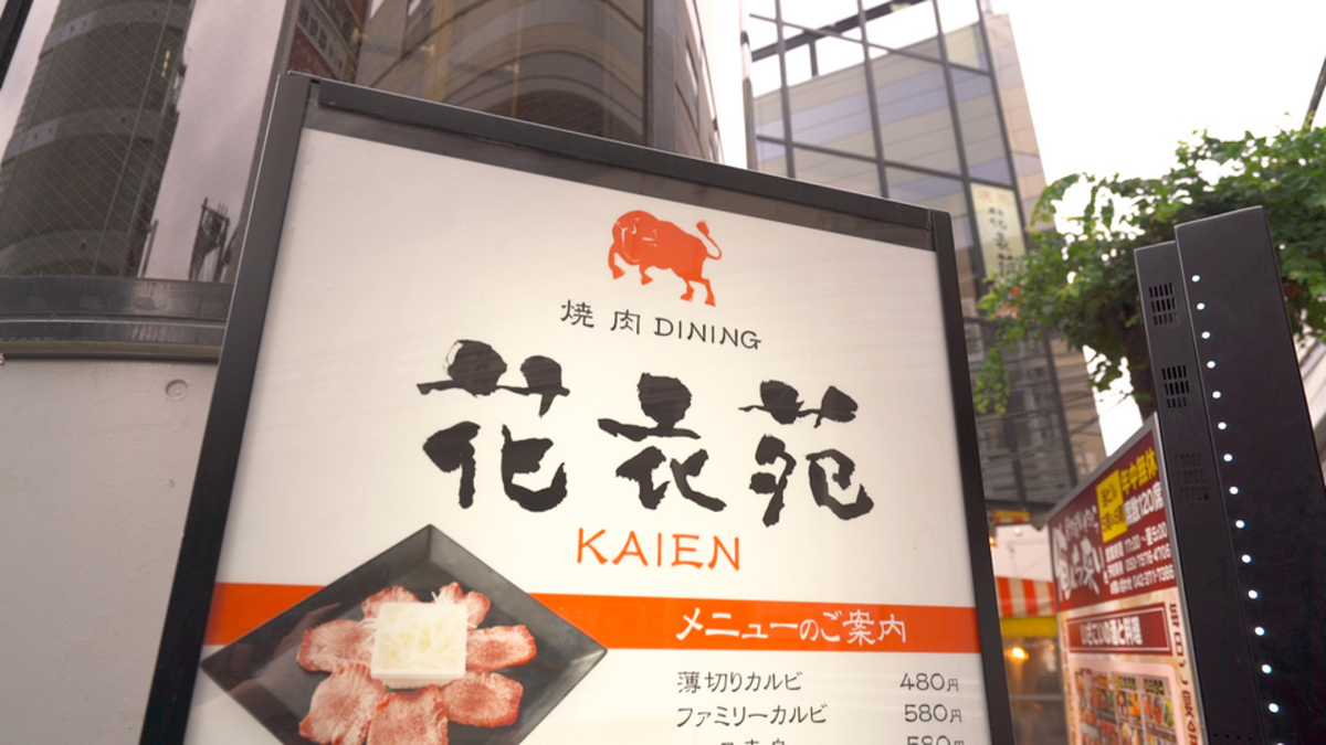 焼肉ダイニング 花衣苑 多摩センター店 ルトロン