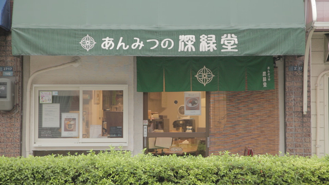 1日50食限定 超レアなあんみつ専門店 向島 あんみつの深緑堂 ルトロン