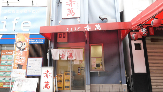 神戸を訪れたら1度は行きたい 1日1 000人前売れる ぎょうざ専門店 赤萬 三宮店 ルトロン