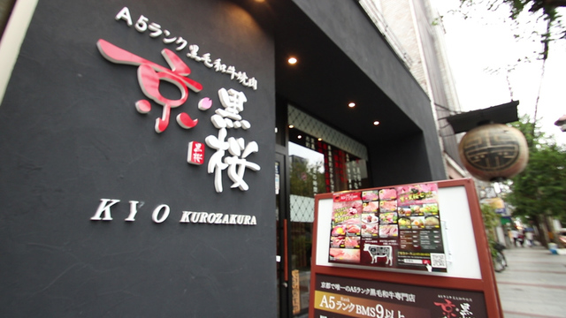 四条河原町 A5ランク黒毛和牛焼肉専門店 京 黒桜 の極上焼肉で至福のひとときを ルトロン