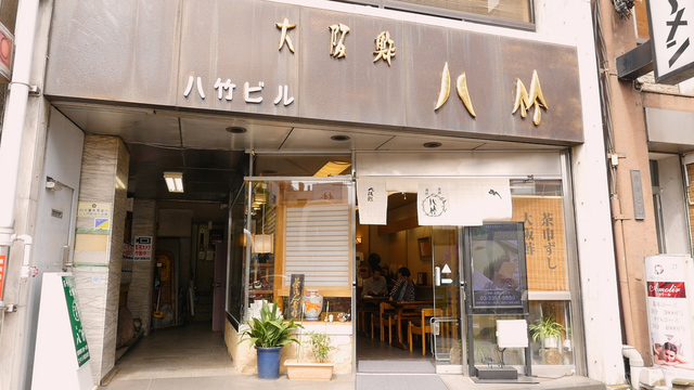 老舗大阪鮓専門店 東京 四谷 八竹 でいただく 大切な人へのお土産にしたい絶品寿司 ルトロン