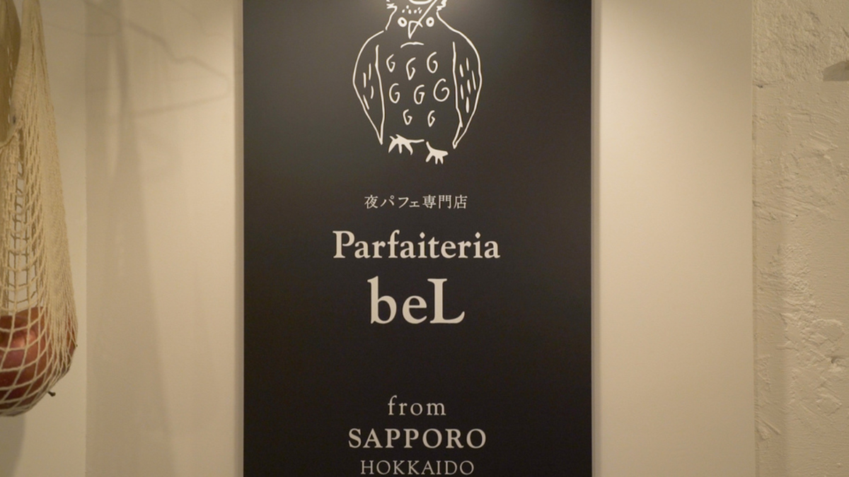 夜パフェ専門店 Parfaiteria beL