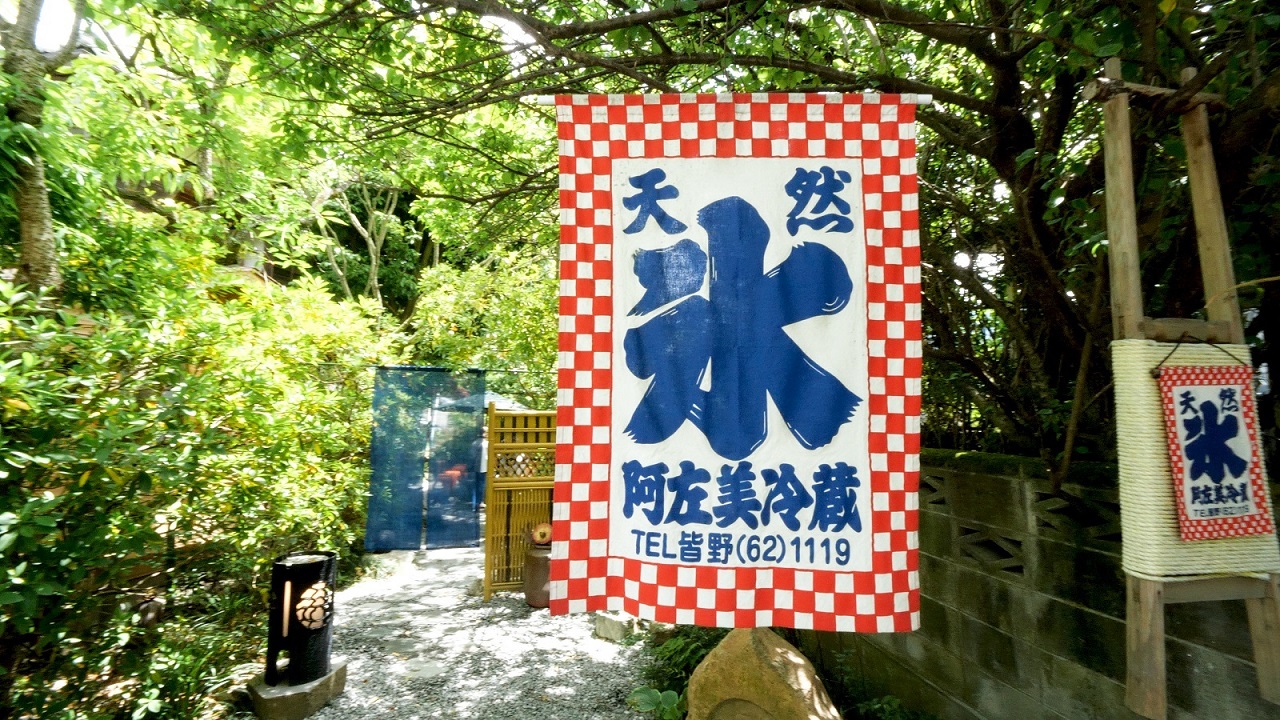 阿左美冷蔵 金崎本店 ルトロン