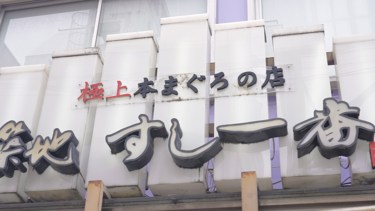 築地 すし一番 築地場外市場中央店