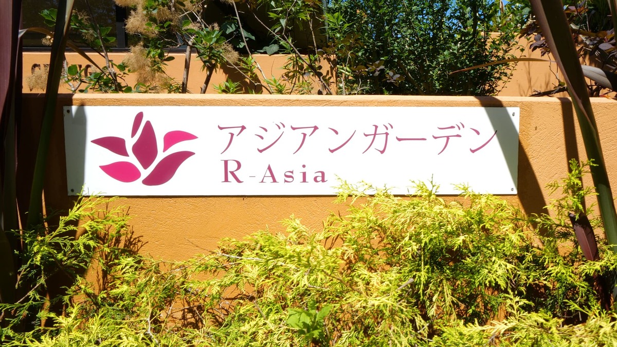 アジアンガーデンR-Asia