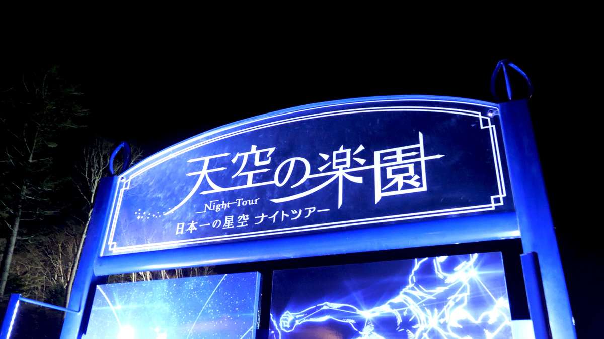天空の楽園 日本一の星空ナイトツアー Season2018 –SOUND OF THE STARS-