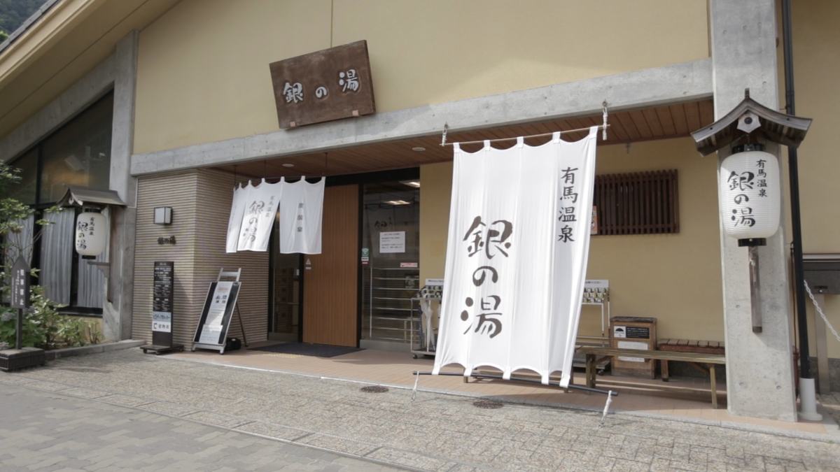 銀の湯