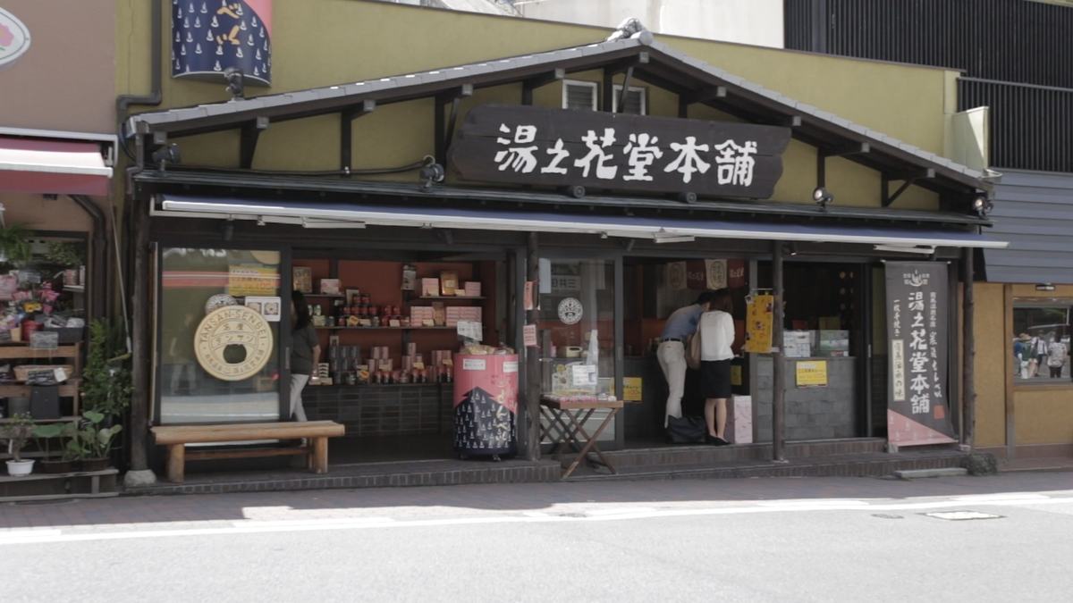 湯の花堂本舗