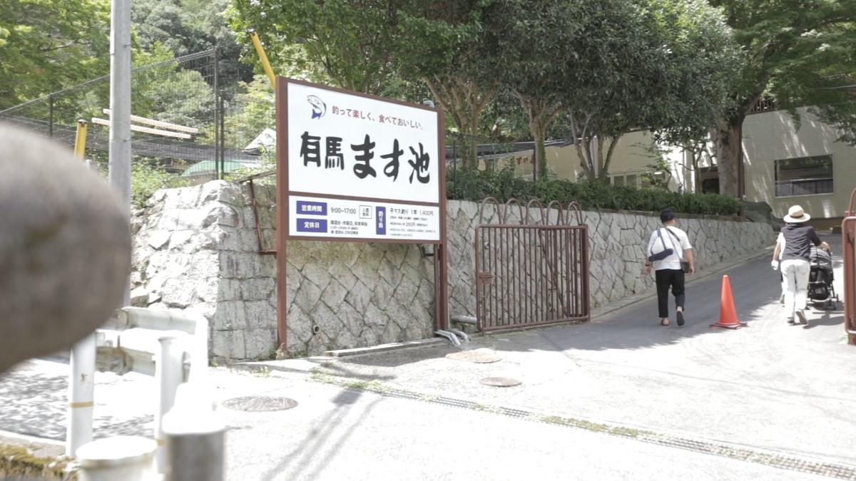 有馬ます池