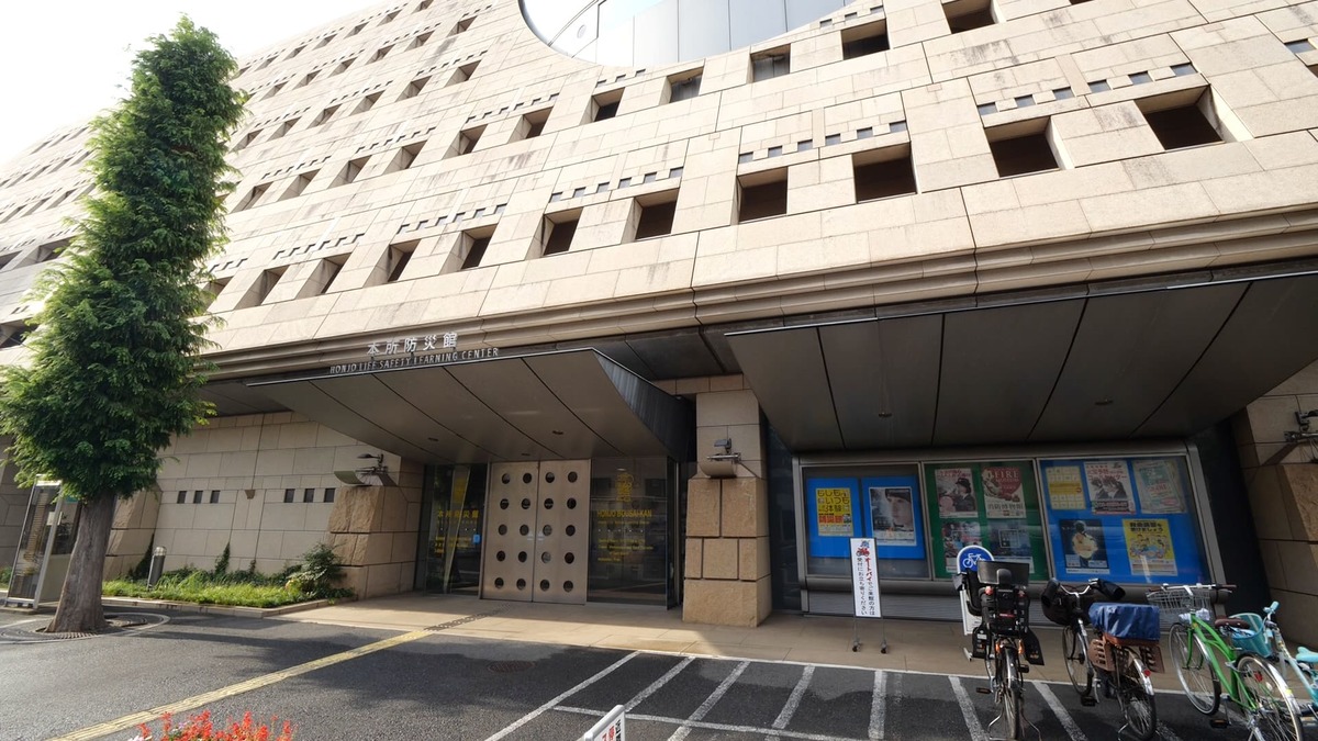 本所防災館