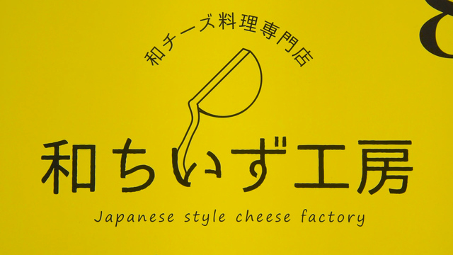 絶品チーズ鍋 個室 和チーズ料理専門店 和ちいず工房 大門 浜松町店 ルトロン